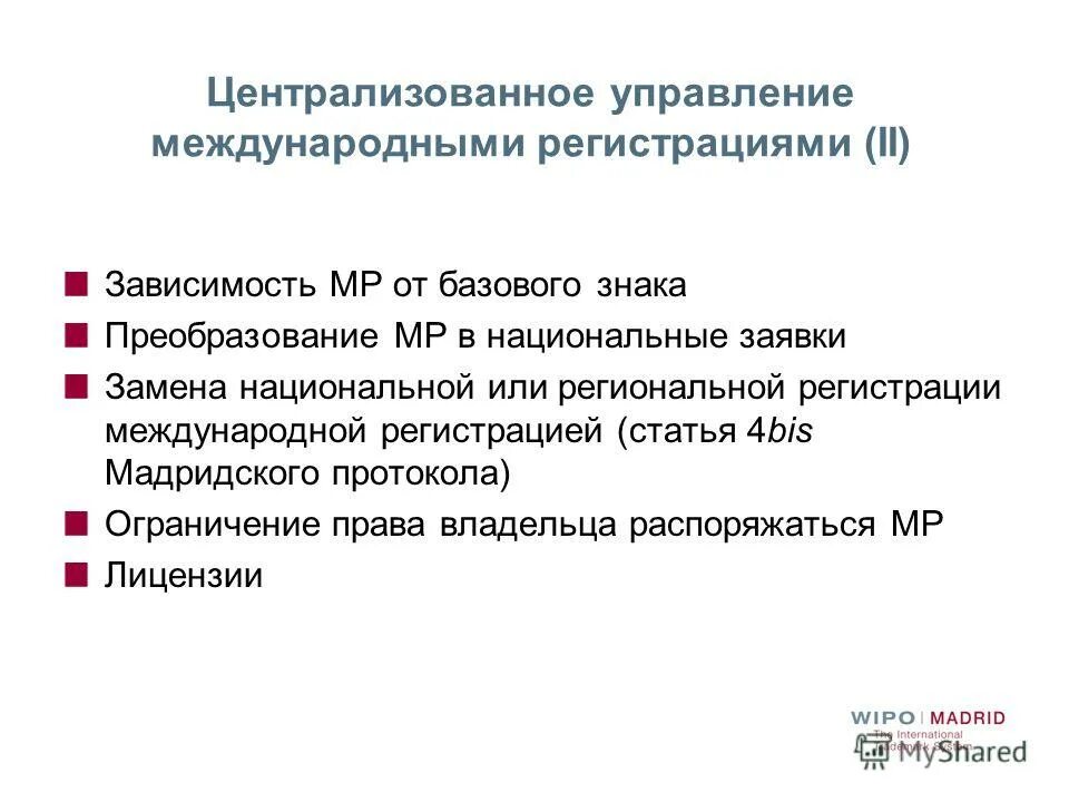 Без регистрации статья. Мадридское соглашение о международной регистрации знаков.