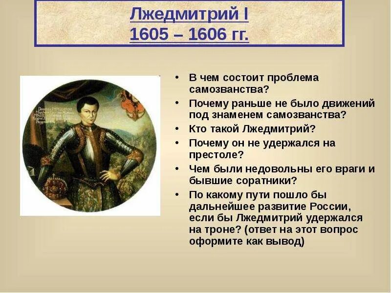 Сколько правил лжедмитрий. Становление на престол Лжедмитрия 1. Период правления Лжедмитрия 1. Причины короткого правления Лжедмитрия 1. Даты правления Лжедмитрия 1.