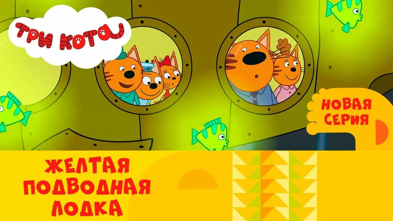 3 кота желтая. Три кота на стс kids. три кота желтая подводная лодка. три кота марсианин. три кота подводная серия.