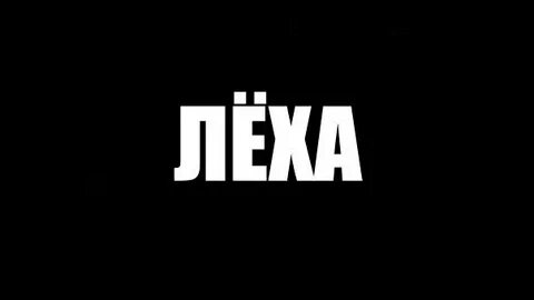 Леха на китайском