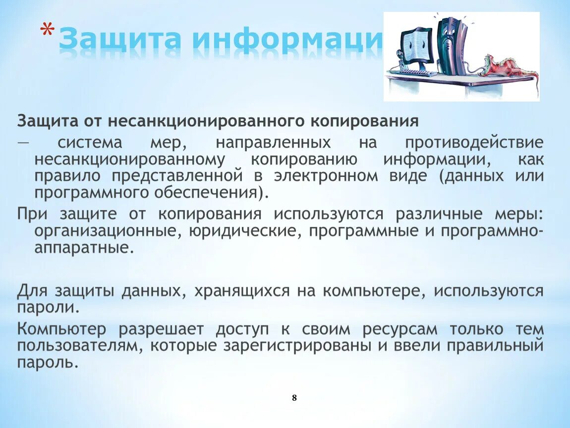 Защита информации от копирования. Защита от несанкционированного копирования. Защита программ от несанкционированного копирования. Программные системы защиты от несанкционированного копирования.