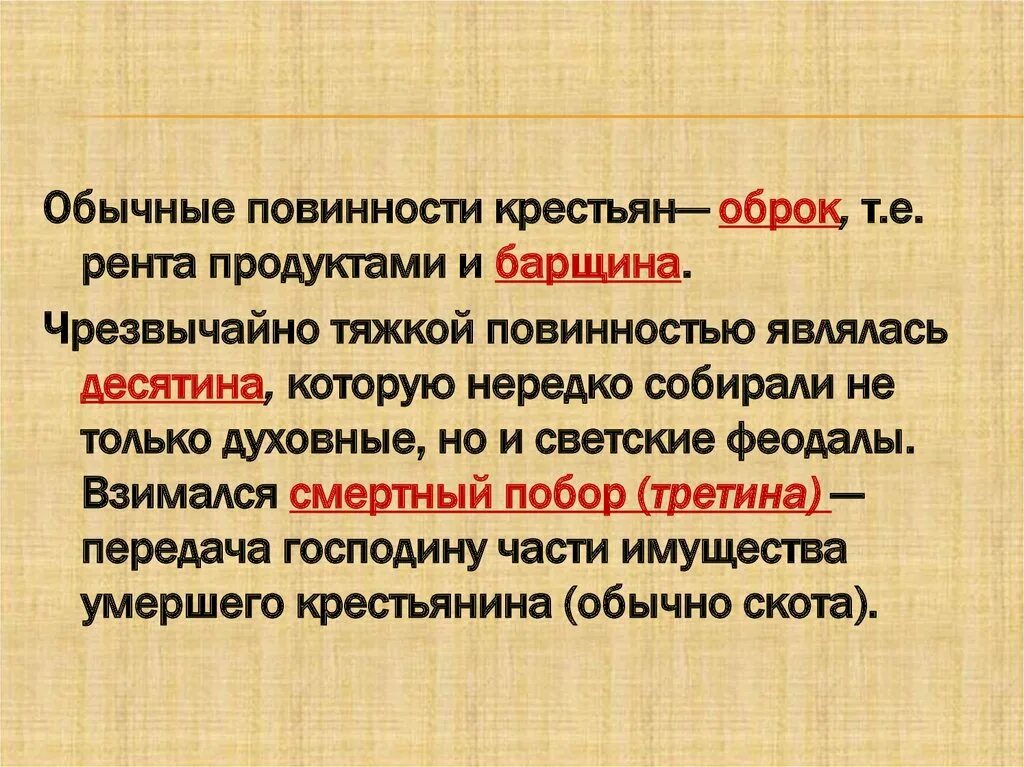 Повинности орде. Барщина оброк десятина. Понятие барщина. Феодальные повинности. Оброк это.