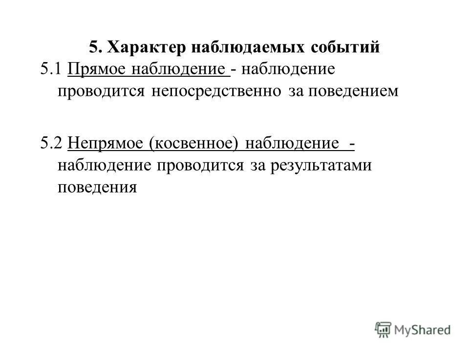 наблюдаемого события