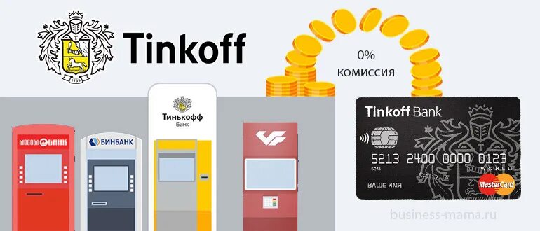 Тинькофф сколько можно положить на карту. Тинькофф без комиссии. Банкомат тинькофф без карты. Банкоматы тинькофф на карте. Тинькофф банкоматы без комиссии.