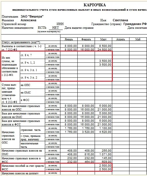 Карточка учета счета. Карточка учета сумм начисленных выплат. Карточка учета страховых взносов в 1с 8.3. Образец заполнения карточки учета страховых взносов. Карточка начисленной заработной платы в 1с.