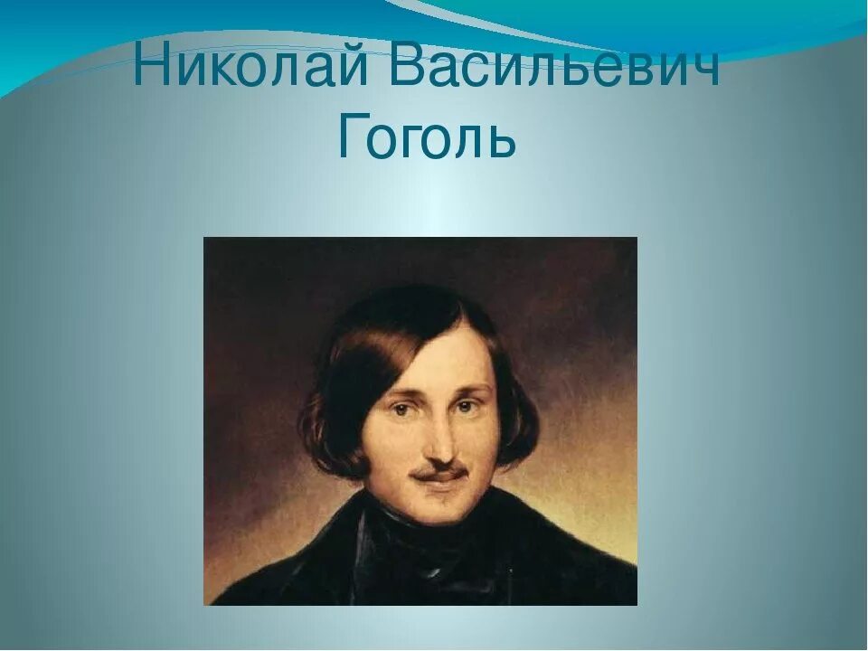 Какого года гоголь. Николай Васильевич Гоголь. Николай Васильевич Гоголь биограмма. Гоголь Николай Васильевич учеба. Николаев Васильевич Гоголь.