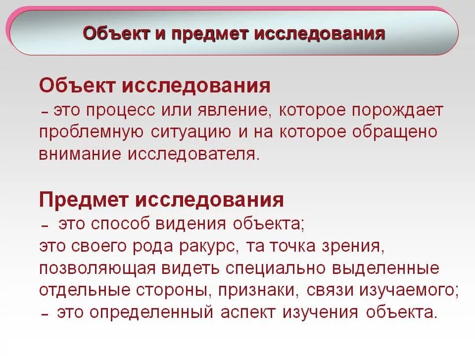 Объектов в том что нужно. Объект исследования в проекте. Объект исследования и предмет исследования. Как определить объект и предмет исследования в статье. Объект и предмет исследования в проекте.