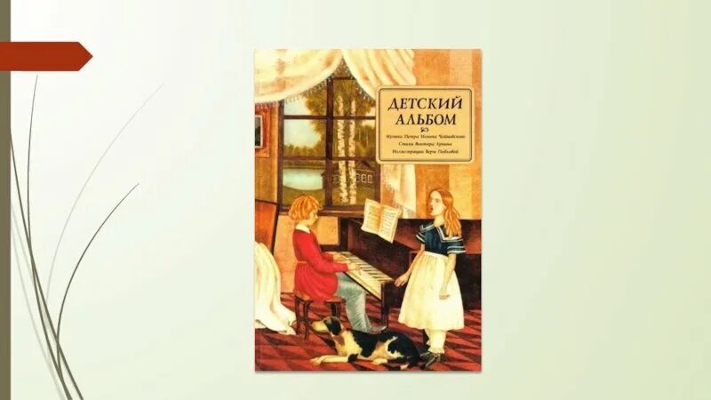 Чайковский мама из детского альбома. Иллюстрации детского альбома Чайковского Юргенсон. Чайковский детский альбом мама. Детский альбом Чайковского картинки. Детский альбом Чайковский п..