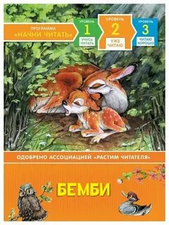 Бемби читать