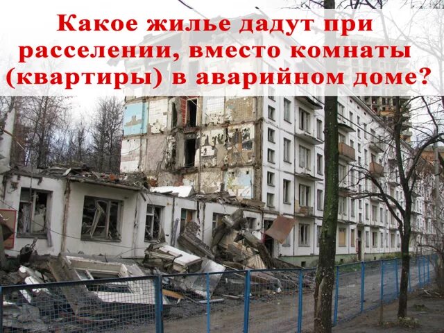 Расселение приватизированного жилья. Переселение из ветхого жилья. квартиры при переселении. расселение из аварийного жилья собственников. снос многоквартирного дома.