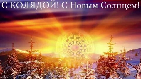 День зимнего солнцестояния приметы и обычаи