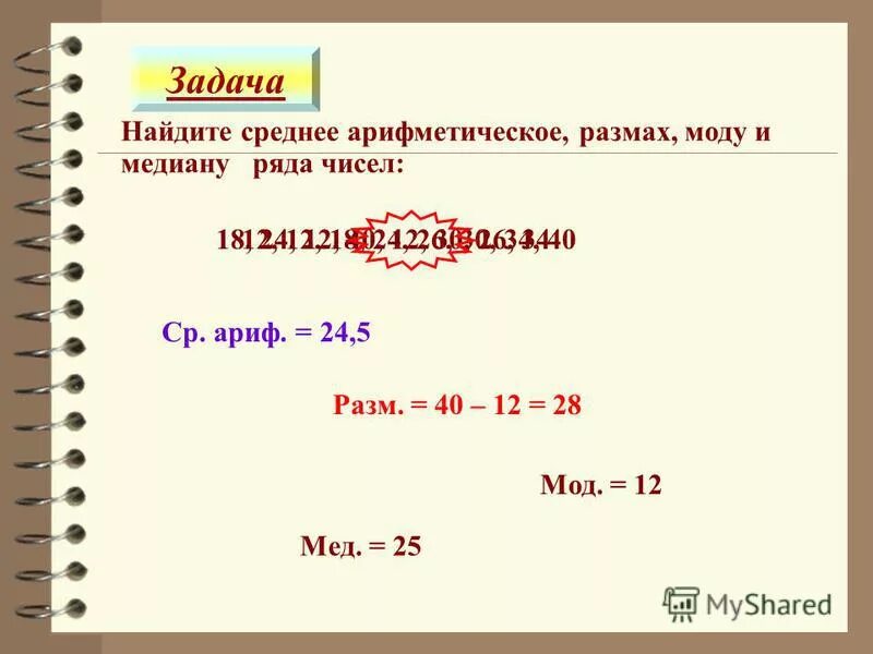 Среднее арифметическое чисел 8 и 10. Размах мода и Медиана числового ряда. Найдите среднее арифметическое размах моду и медиану ряда чисел. Найти среднее арифметическое чисел размах и моду медиану ряда. Как найти среднее арифметическое и медиану ряда чисел.