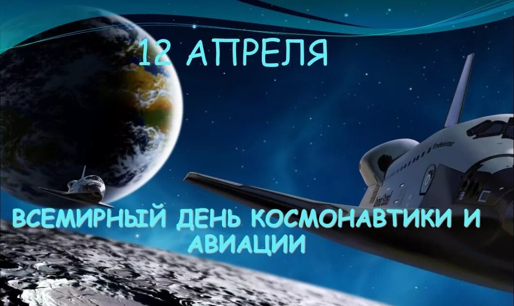 День авиации и космонавтики. Всемирный день авиации и космонавтики поздравления. 12 апреля всемирный день авиации и космонавтики. С днем космонавтики открытки. Всемирный день космонавтики.