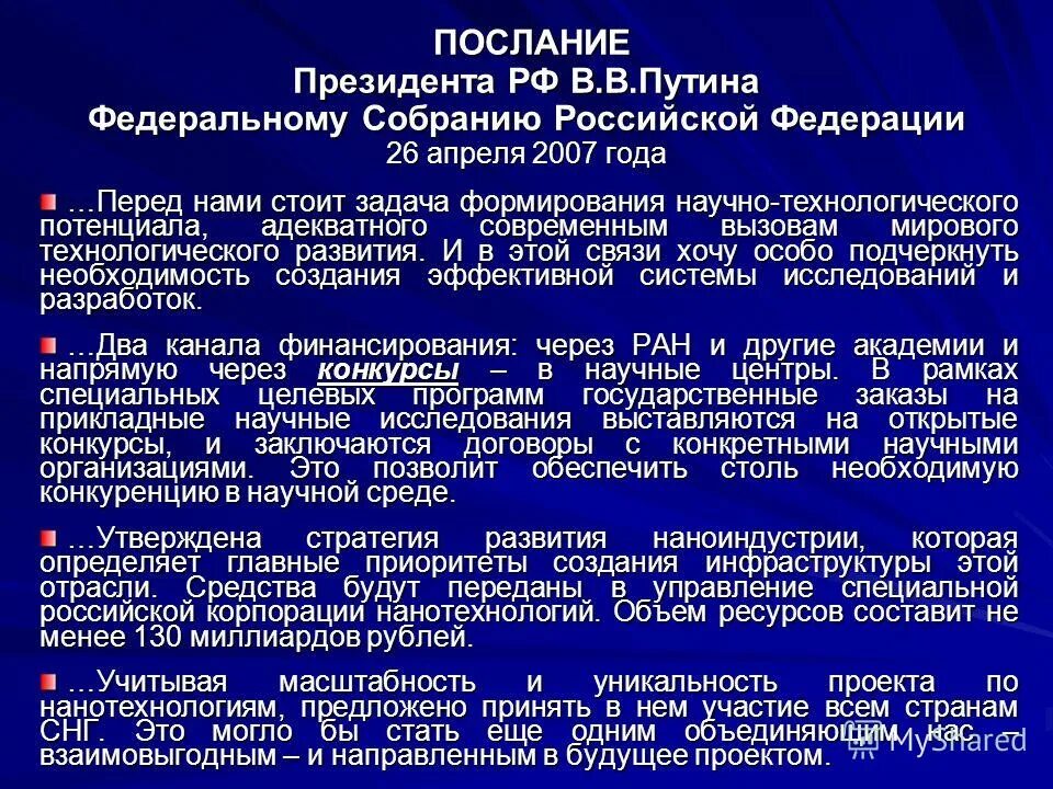 Рф 26 8. Перечислите цели и задачи послания президента России. Кто говорил послание президента 26 апреля 2007 года.