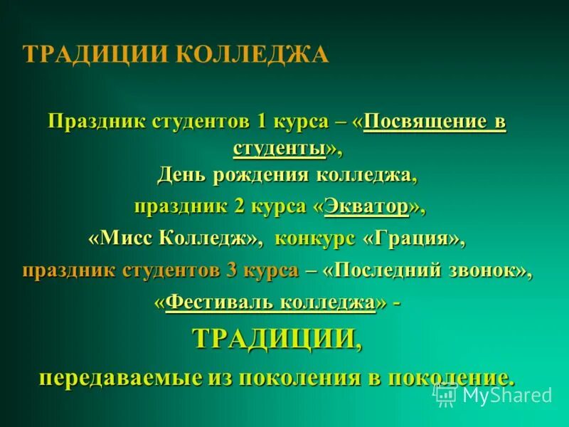 традиции университета. медицинский колледж на бурзянцева. высшее образование в сша. традиции учебных заведений. традиции учебных заведений.
