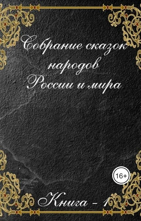 Читать книги дмитрия громова. Собрание сказок.