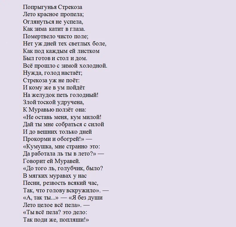 Басни крылова стрекоза и муравей читать. Басня Крылова Стрекоза и муравей текст. Басня Крылова Попрыгунья Стрекоза. Стрекоза и муравей басня текст. Текст басни Крылова Стрекоза и муравей текст.