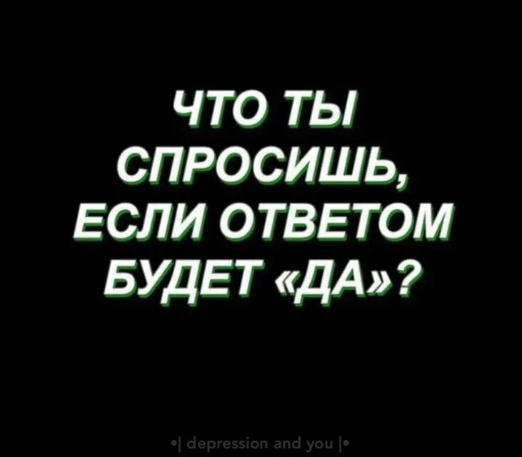 Чтобы ты спросил если бы моим ответом было да. Что ты спросишь если ответом будет да. Чтобы ты спросила если бы ответом было да. Что бы ты спросил если ответом будет да.