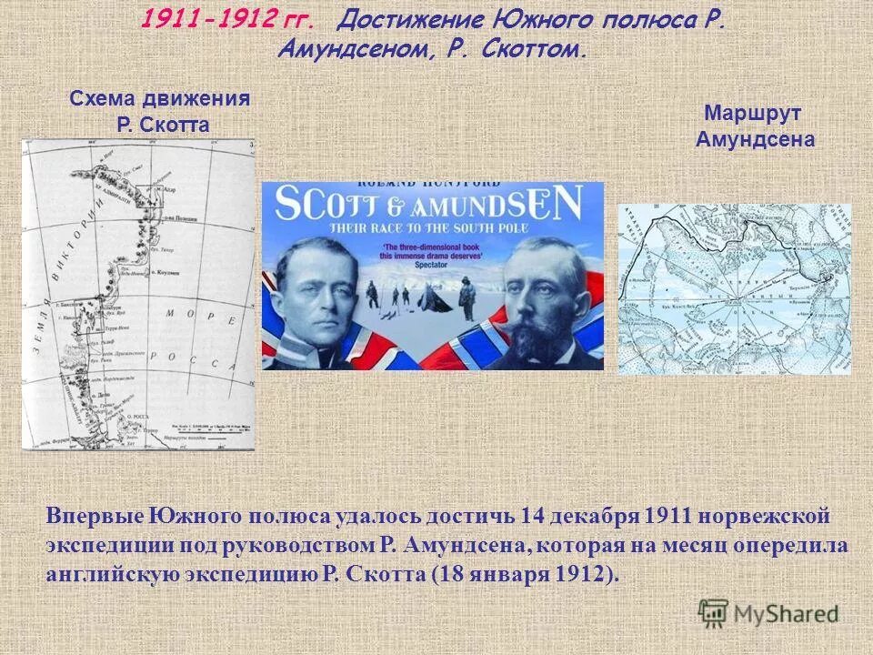 Достижение южного полюса. Открыватели южного полюса. Скотта. 1911 — экспедиция руаля амундсена впервые достигла южного полюса. Первый покорил южный полюс.