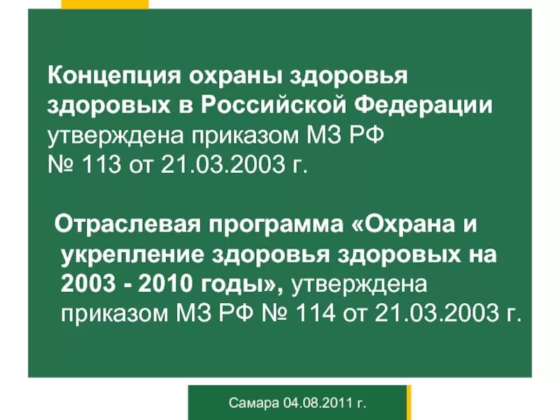 Концепция охраны и укрепления здоровья презентация. Концепция школа здоровья. Концепция охраны здоровья здоровых людей. Концепция сохранения и укрепления здоровья. Концепция охраны здоровья.