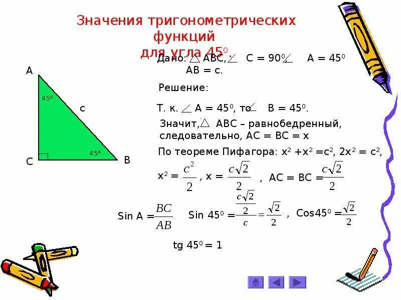 Тригонометрические функции острого угла 8 класс презентация. Тригонометрические функции в прямоугольном треугольнике. Решения треугольников в тригонометрии. Тригонометрия в прямоугольном треугольнике. Соотношение между сторонами и углами прямоугольного треугольника.