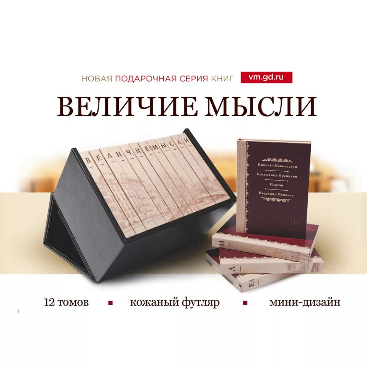 Величие идей гильберта егэ. Величие книги. величие мысли книга 12 томов. книга величия мамы. мудрые мысли. серия №3 подарочная книга.