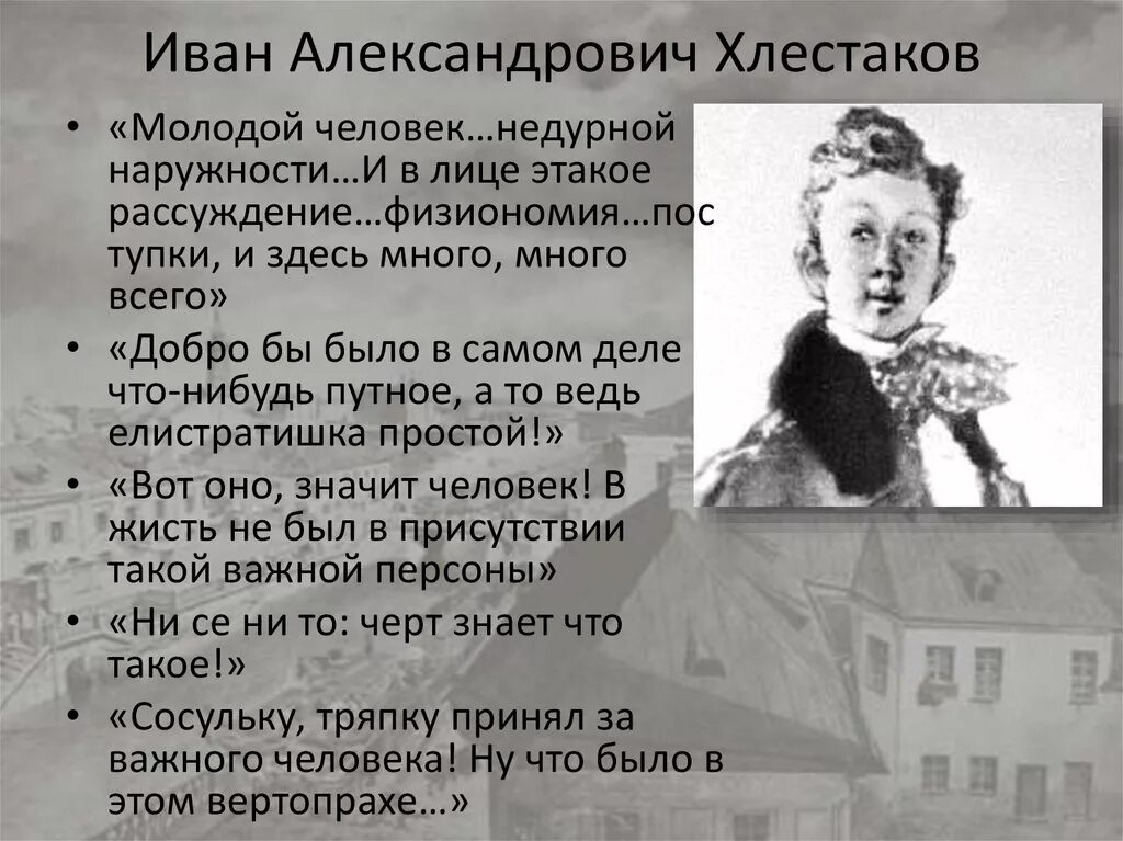 Цитата из произведения ревизор. Образ Хлестакова в комедии. Образ Хлестакова в комедии Ревизор. Характеристика Хлестакова в комедии Ревизор.