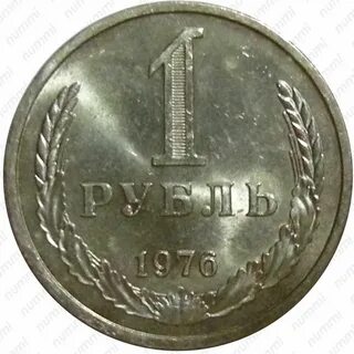 Монета 1976 год