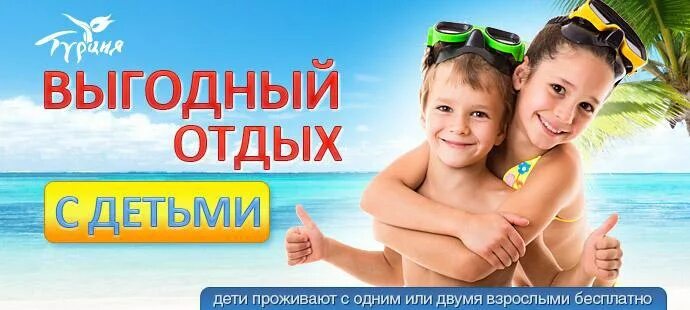 Где купить путевку ребенку. Реклама отдыха. Акции для детей. Путёвки для детей на детском море. Акции турагентств.