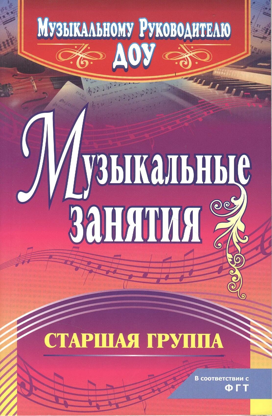 Музыкальное занятие фгос средняя группа