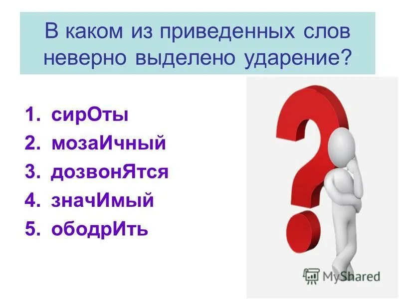 ударные слова. ударения в словах. слог ударение. существительные с подвижным и неподвижным ударением. ударение в слове приняли.