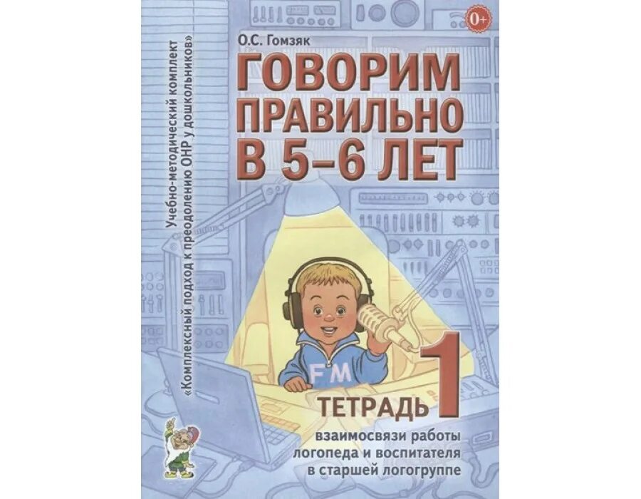 Тетрадь логопеда и воспитателя. Учебно-методический комплект гомзяк. гомзяк тетрадь взаимосвязи логопеда и воспитателя 5-6. тетрадь взаимосвязи логопеда и воспитателя в старшей группе гомзяк. гомзяк взаимодействие с воспитателями.