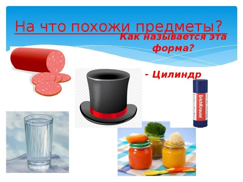 Предметы в форме цилиндра. Предметы цилиндрической формы. предметы похожие на цилиндр. объекты цилиндрической формы.
