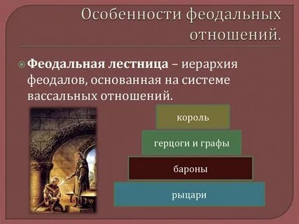 Черты западноевропейского феодализма