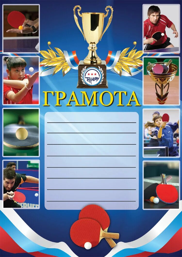 диплом настольный теннис. диплом по настольному теннису. шаблон грамоты теннис. диплом по теннису. шаблон грамоты теннис.