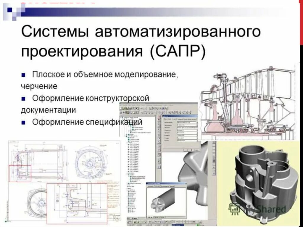 Перечислите системы автоматизированного проектирования САПР. К системам автоматизированного проектирования (САПР) или CAD относят:. Система автоматического проектирования. Моделирование различных процессов в интегрированных САПР.