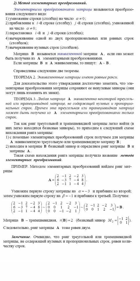 Найти ранг матрицы методом элементарных преобразований. Вычислить ранг матрицы с помощью элементарных преобразований. ранг матрицы методом элементарных преобразований. вычисление ранга матрицы методом элементарных преобразований. метод эквивалентных преобразований матрицы.