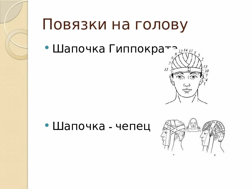 Повязка гиппократа техника наложения