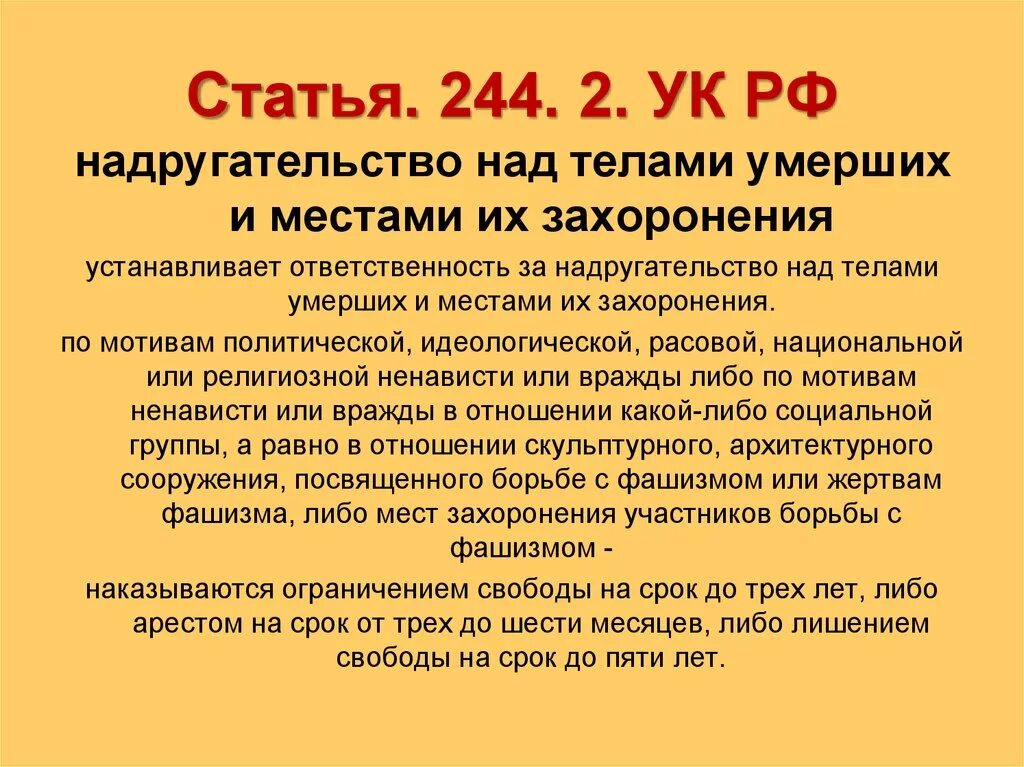 Статью 244 ук рф