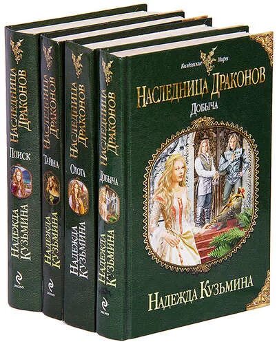 Книга наследница драконов читать. Наследница драконов книга.