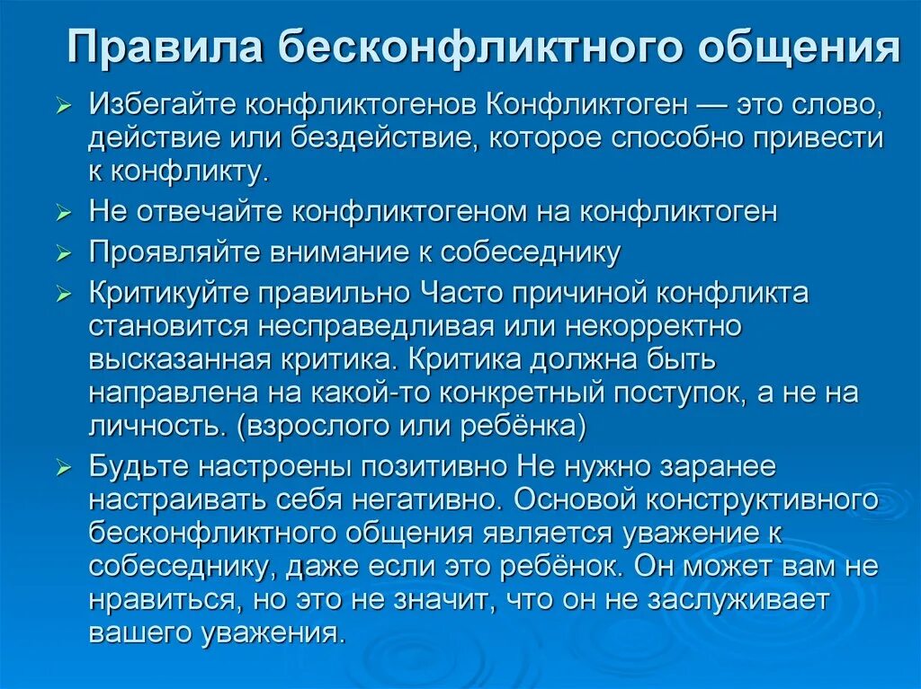 Навыки бесконфликтного общения