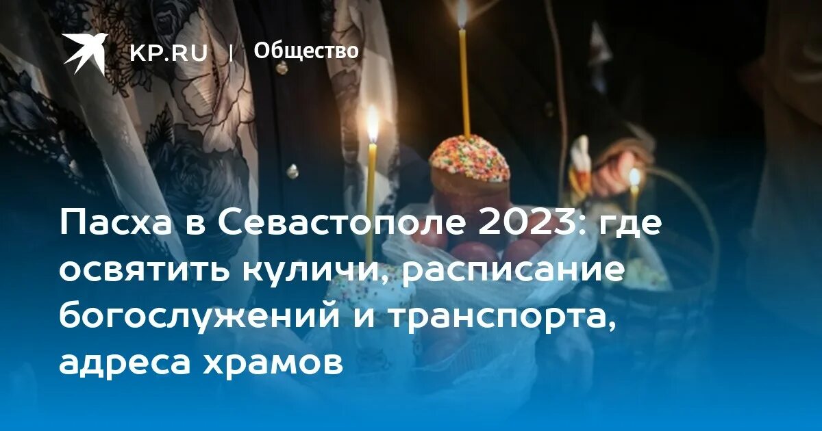 Сургут освящение куличей расписание 2024. Освящение куличей на пасху. освящение куличей в церкви. пасха севастополь. освящение куличей на пасху в церкви.