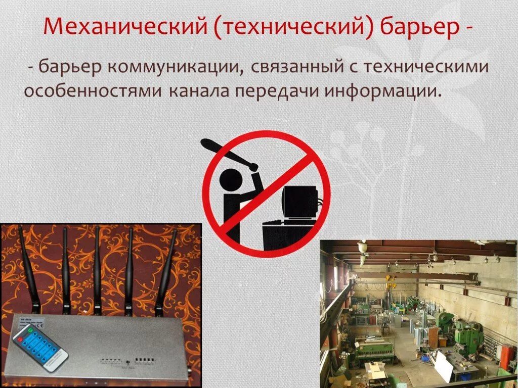Виды барьеров коммуникации. Технические коммуникативные барьеры. Технологический коммуникационный барьер. Пути преодоления коммуникативных барьеров. Коммуникативные барьеры в общении.