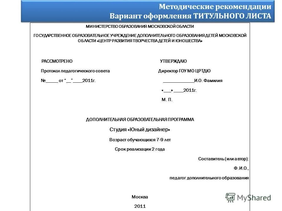 Профессиональный стандарт педагога дополнительного образования. Модифицированная программа дополнительного образования это. Титульный лист программы доп образования. Образовательную программу утверждает. Титульный лист программы.