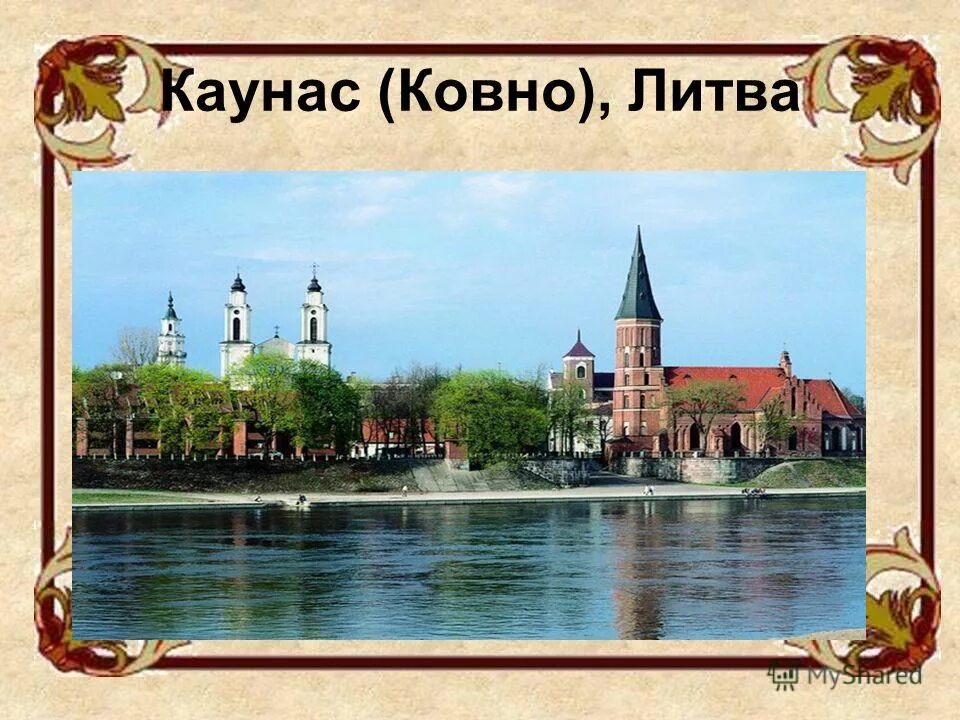 После взятия 9 августа крепости ковно. Ковно. Ковно город в Российской. Ковно кориченевое. Ковно кидака.