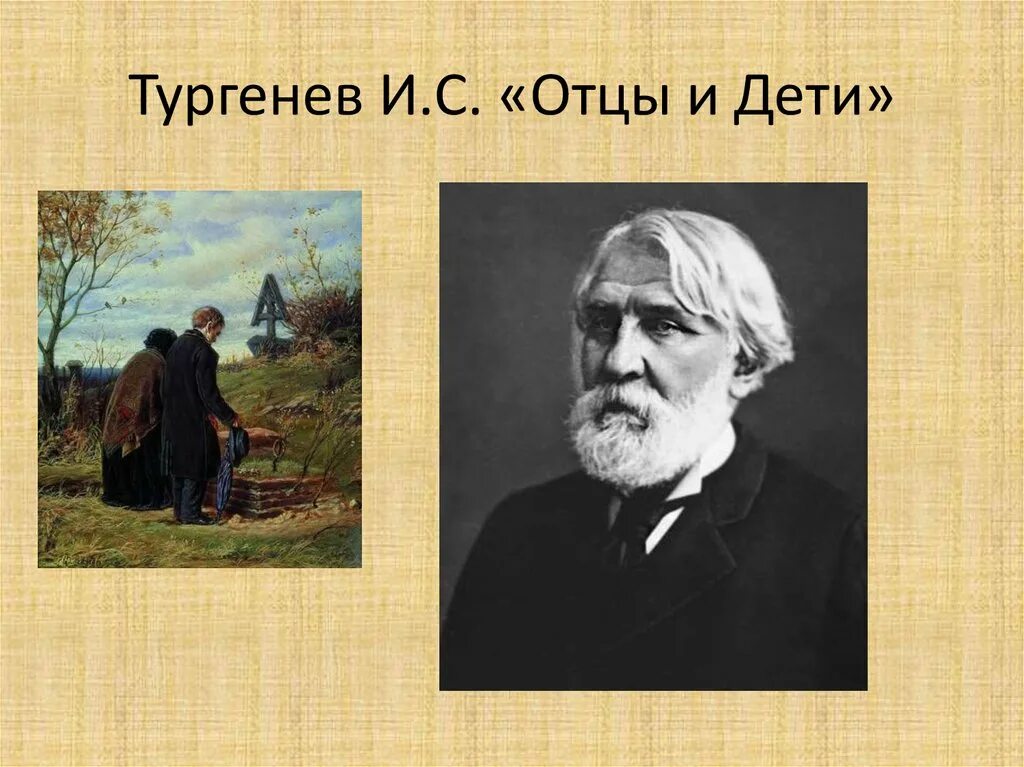 Персонажи отцы и дети тургенева