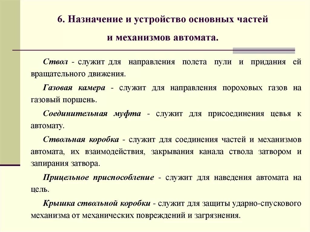 Назначения механизмов ак 74. Назначение частей и механизмов автомата АК-74. Назначение общее устройство частей и механизмов автомата. Назначение основных частей и механизмов автомата. Назначение и устройство частей и механизмов автомата Калашникова.