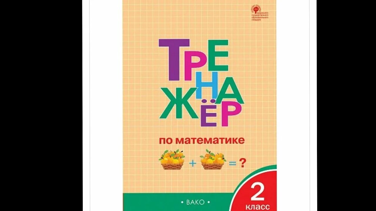 Тренажёр по русскому языку 2 класс жиренко. Тренажёр по математике 1 класс вако решение задач. Сборник текстовых задач по математике 4 класс. Какие рабочие тетради нужны в 4 классе вако. Вако математика 4 класс.