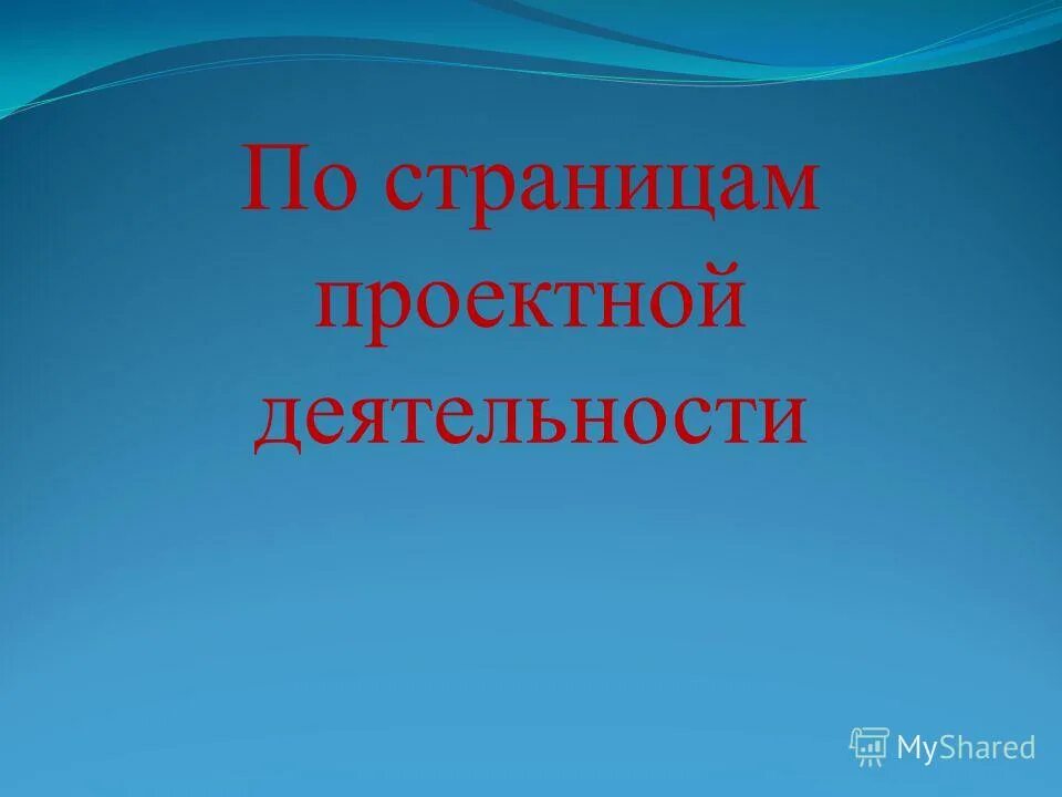 как оформить титульный лист проекта. 1 страница проектной работы. титульный лист проекта. 1 страница проектной работы. как оформить проект.