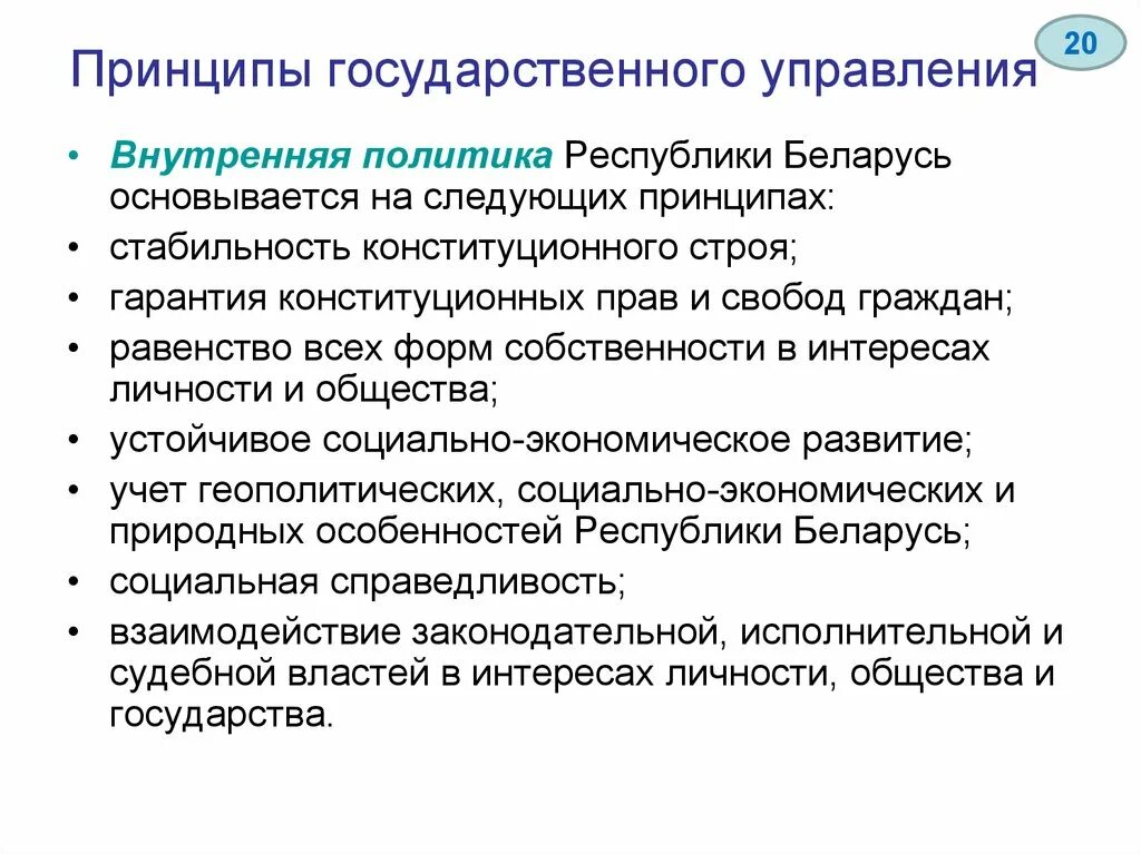 Принципы государственного управления. Перечислите принципы государственного управления. Система принципов государственного управления. Внутренняя политика РБ. Направления политики республики беларусь